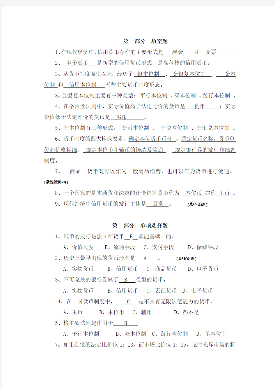 货币银行学第一章习题答案整理.doc