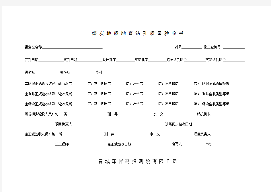 煤炭地质勘查钻孔质量标准B