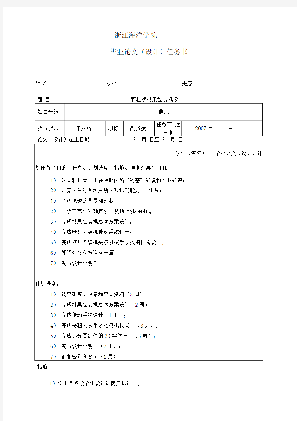 毕业设计方案任务书-颗粒状糖果包装机设计方案