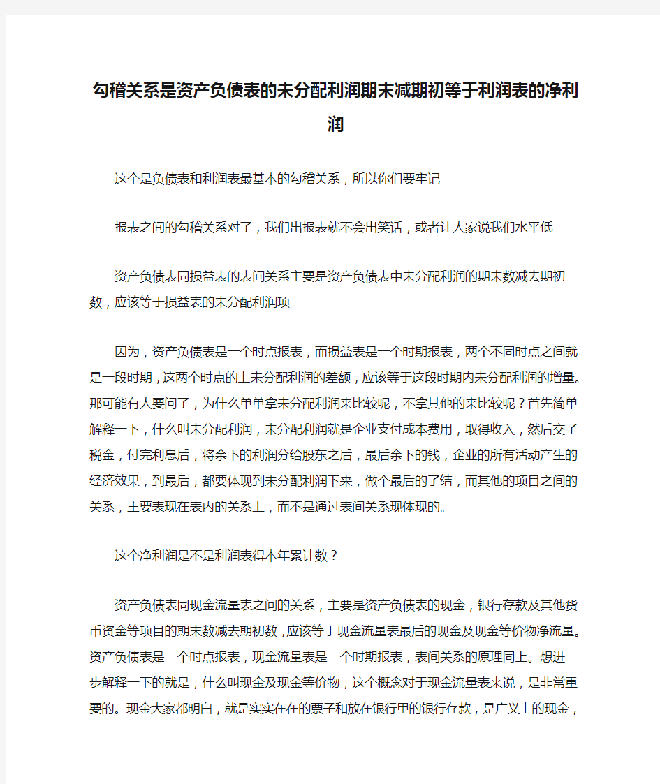 勾稽关系是资产负债表的未分配利润期末减期初等于利润表的净利润