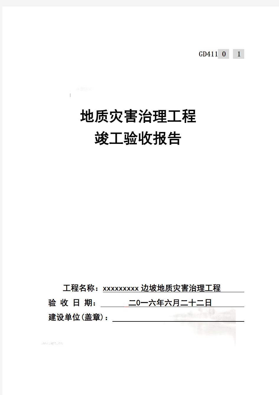 地质灾害工程竣工验收报告