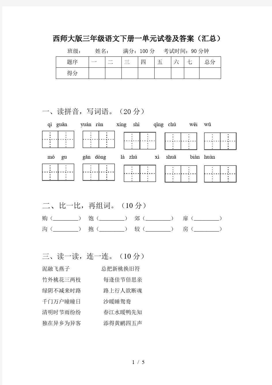 西师大版三年级语文下册一单元试卷及答案(汇总)