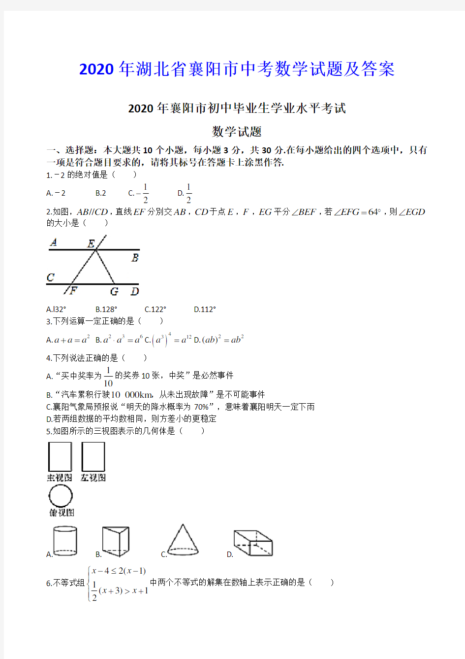 2020年湖北省襄阳市中考数学试题及答案