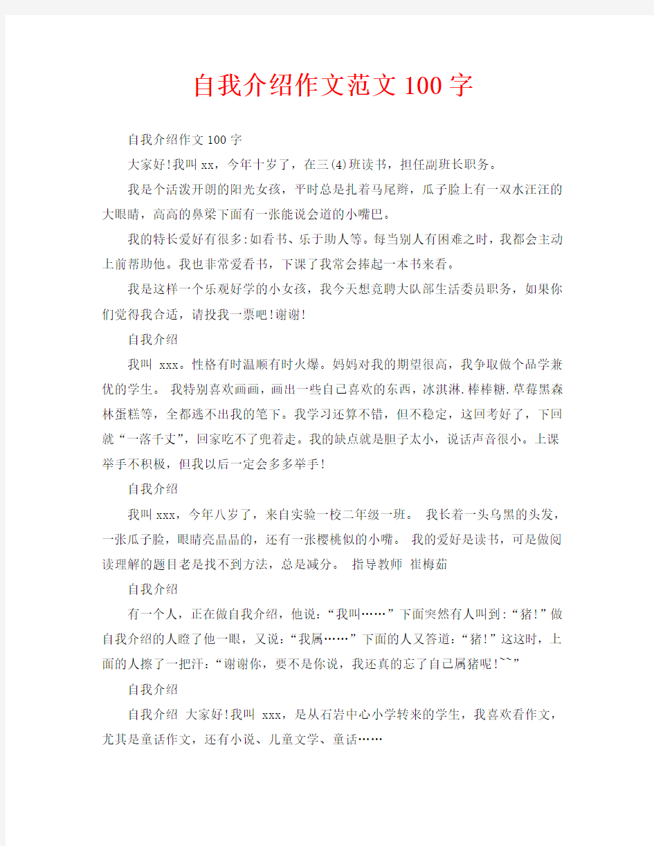 自我介绍作文范文100字