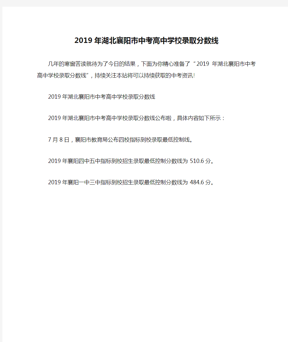 2019年湖北襄阳市中考高中学校录取分数线