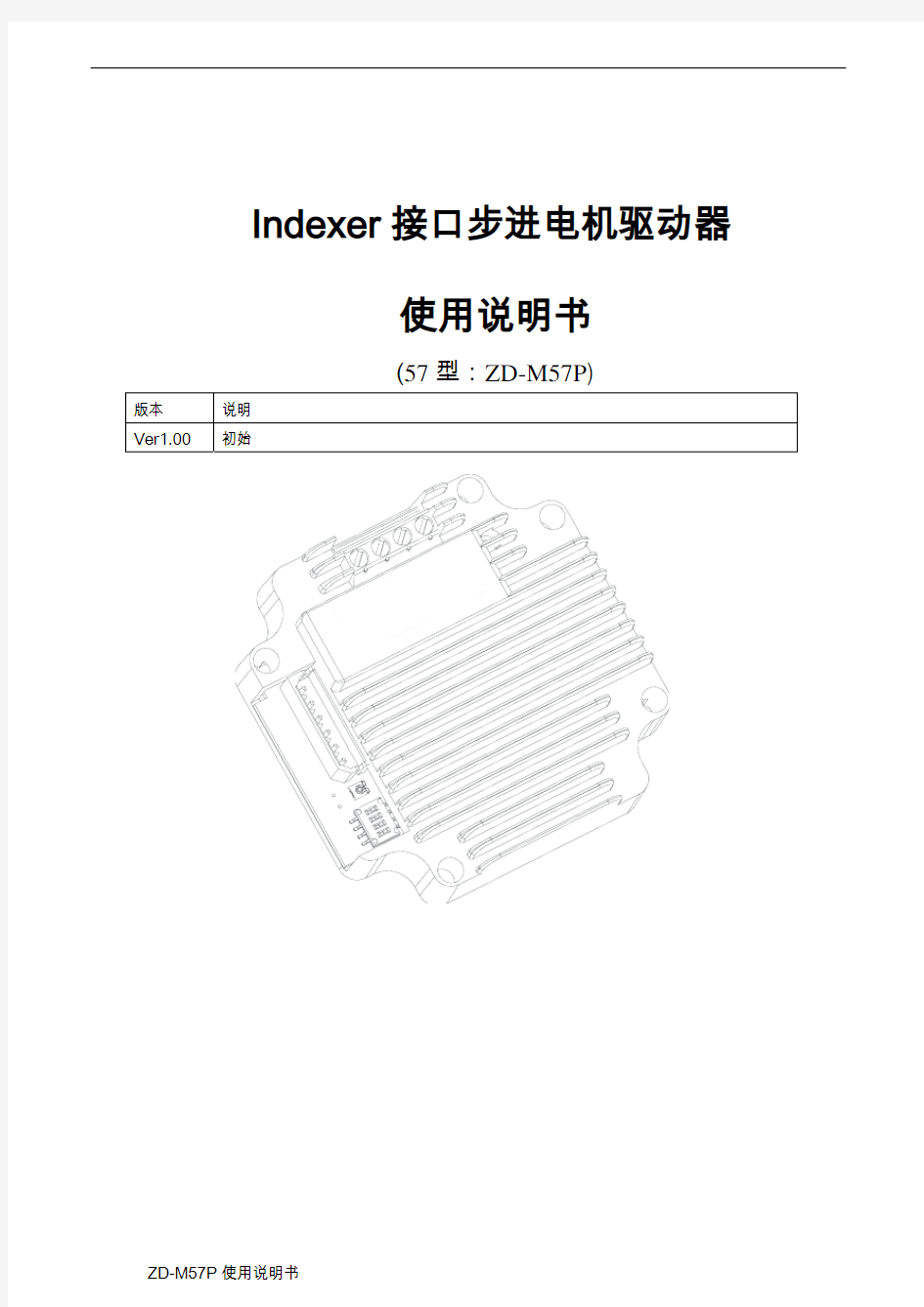 步进电机驱动器-ZD-M57P使用说明书 