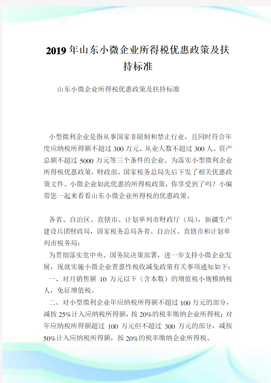 山东小微企业所得税优惠政策及扶持标准.doc