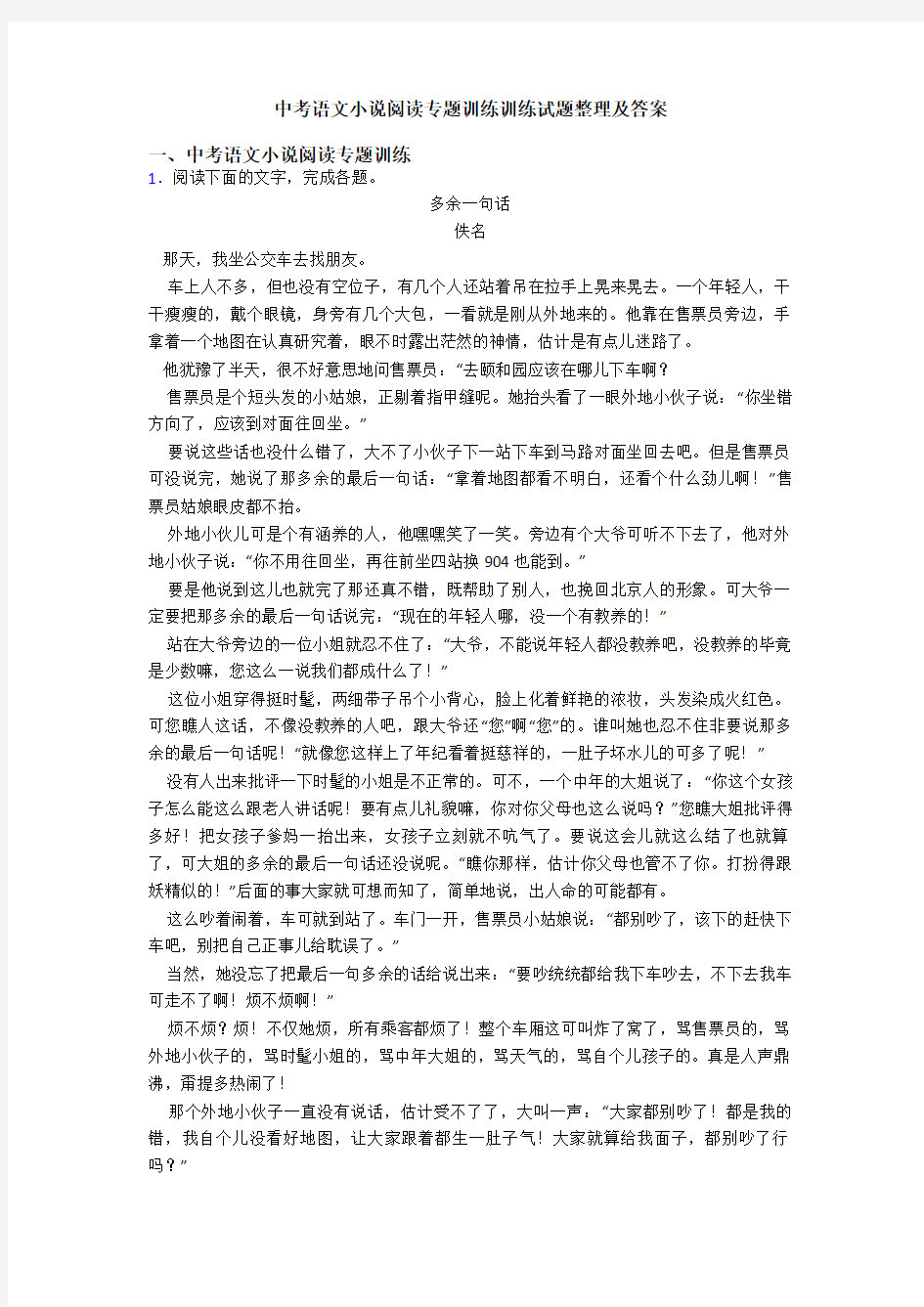 中考语文小说阅读专题训练训练试题整理及答案