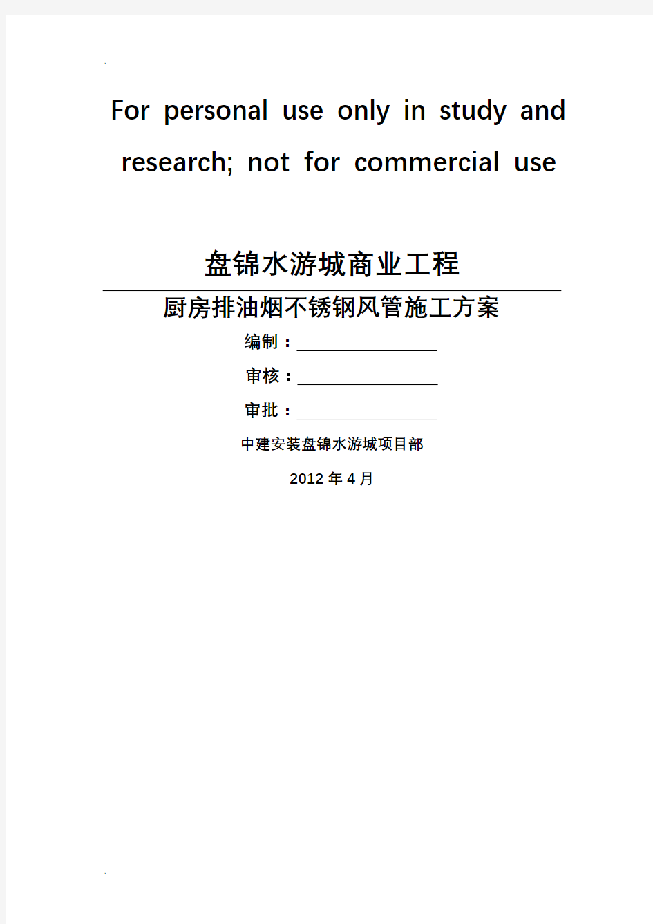 厨房排油烟不锈钢风管施工组织设计