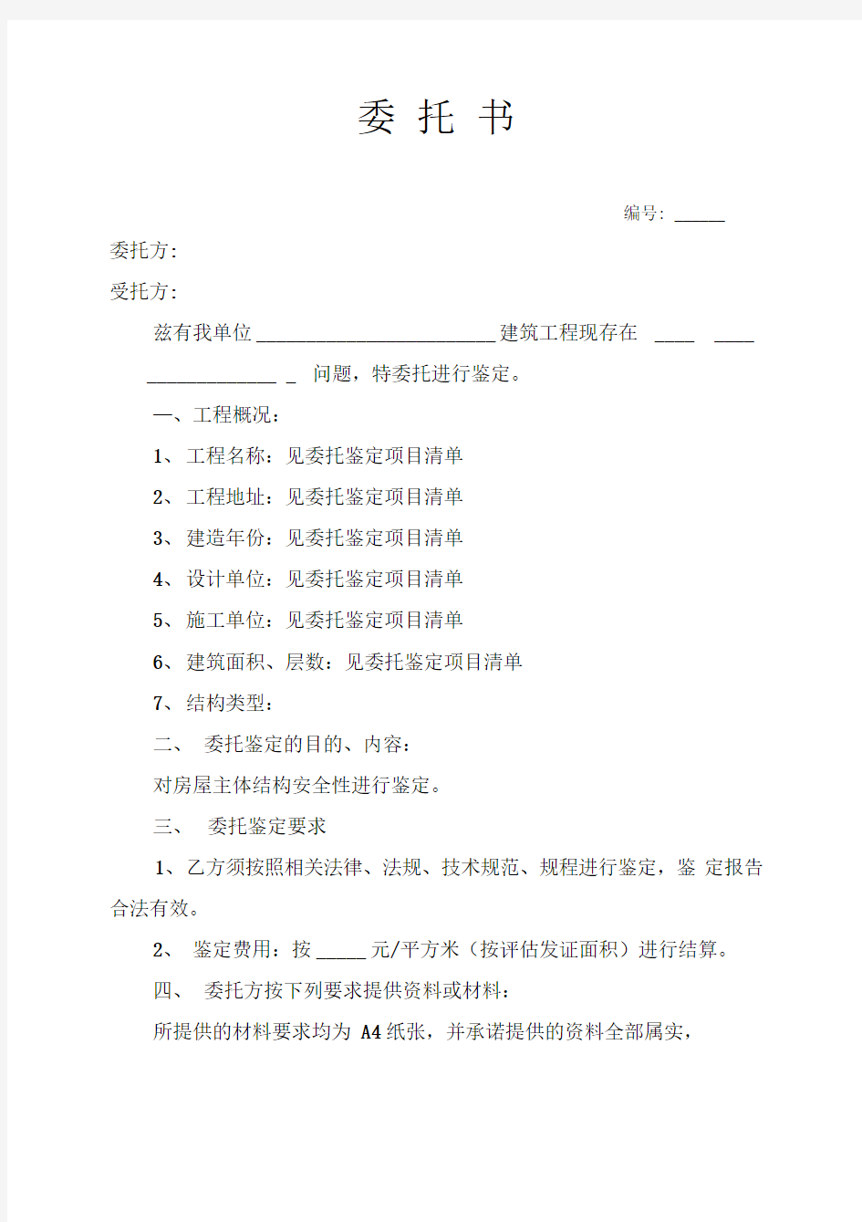 司法鉴定委托书