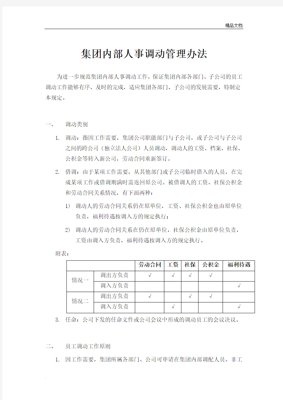 公司内部人事调动管理办法范本