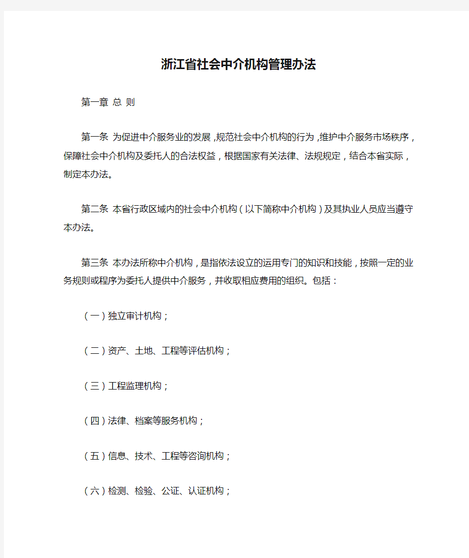 浙江省社会中介机构管理办法