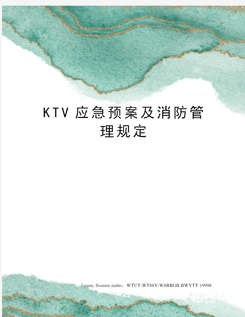KTV应急预案及消防管理规定