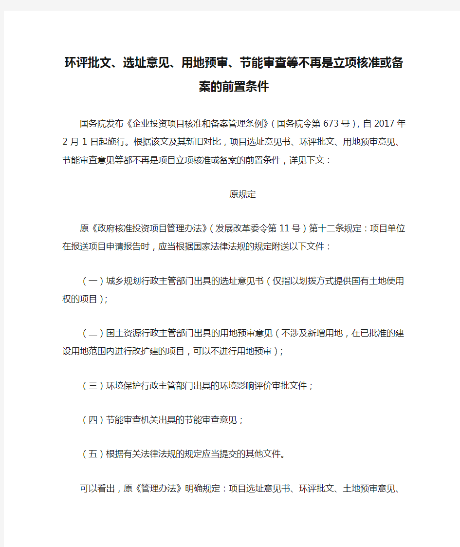 环评批文、选址意见、用地预审、节能审查等不再是立项核准或备案的前置条件