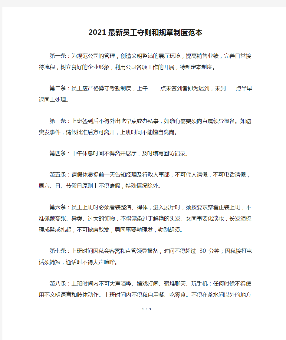 2021最新员工守则和规章制度范本