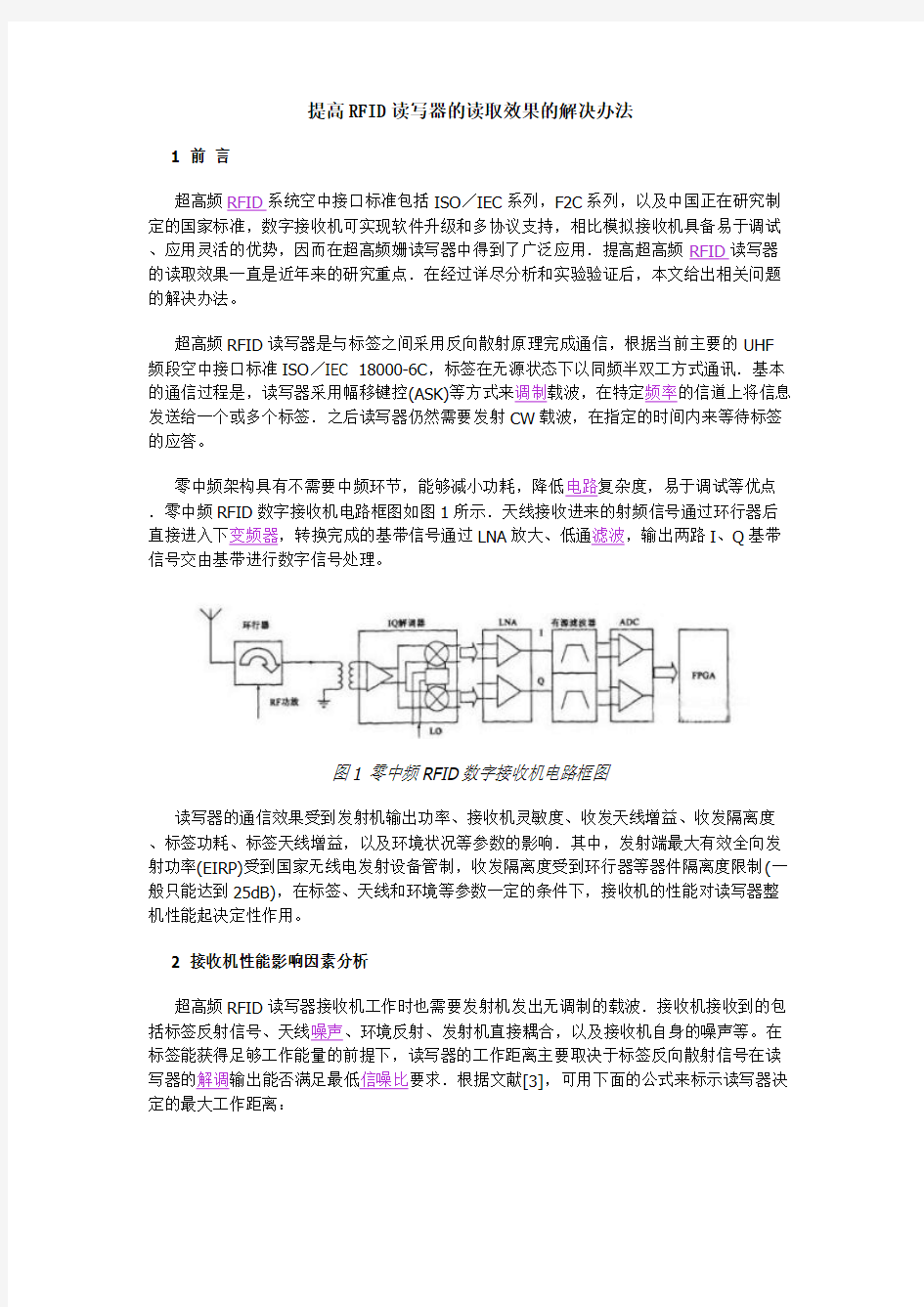 进步RFID读写器的读取效果的解决办法