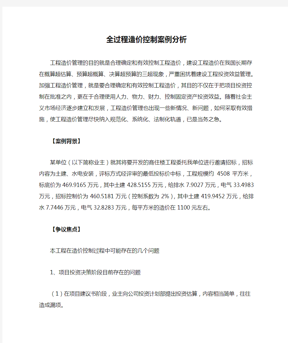 全过程造价控制案例分析