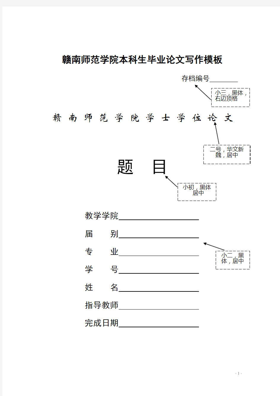 赣南师范学院本科生毕业论文写作模板