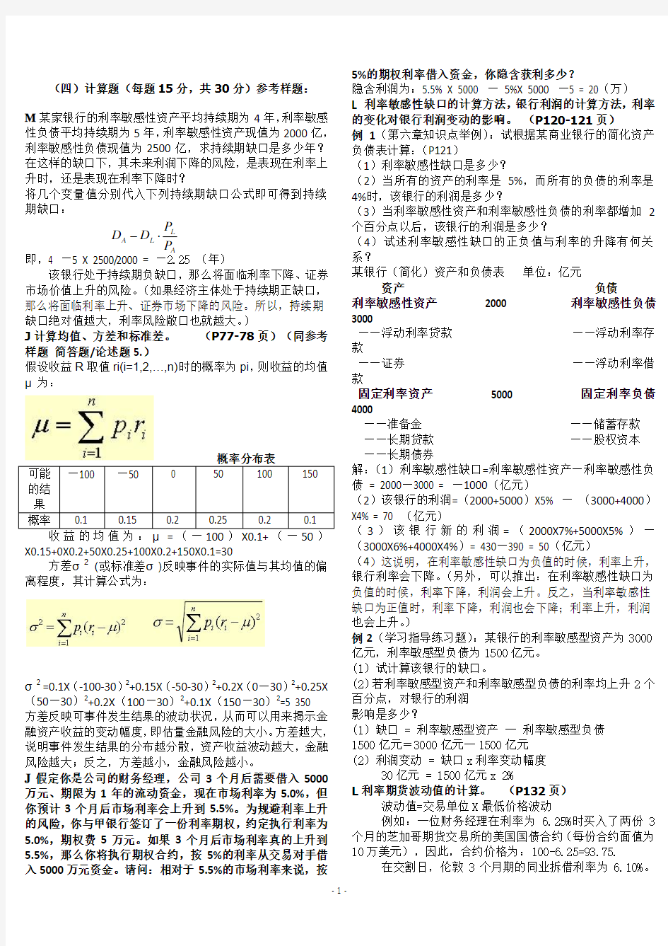 金融风险管理期末复习资料复习指导计算题