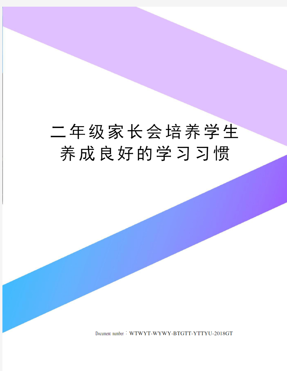 二年级家长会培养学生养成良好的学习习惯