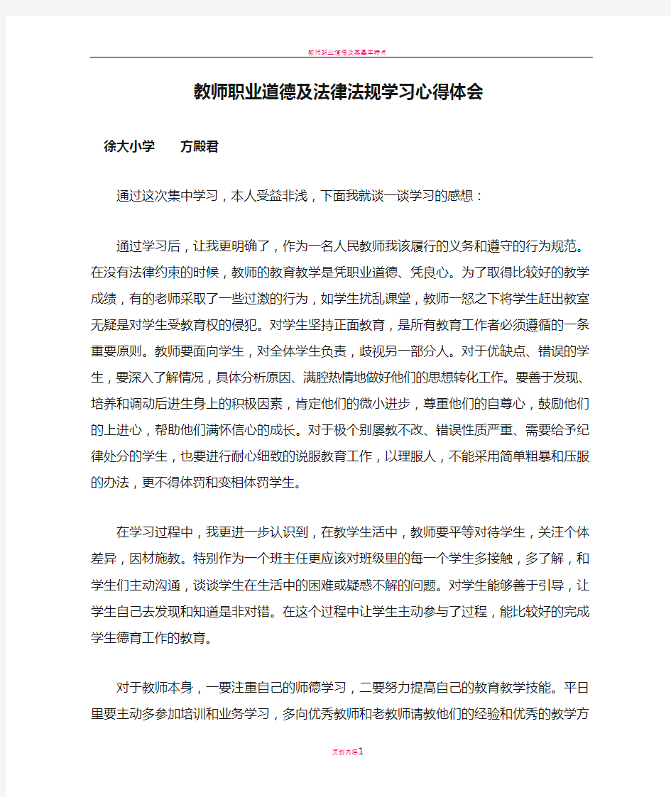 教师职业道德及法律法规学习心得体会