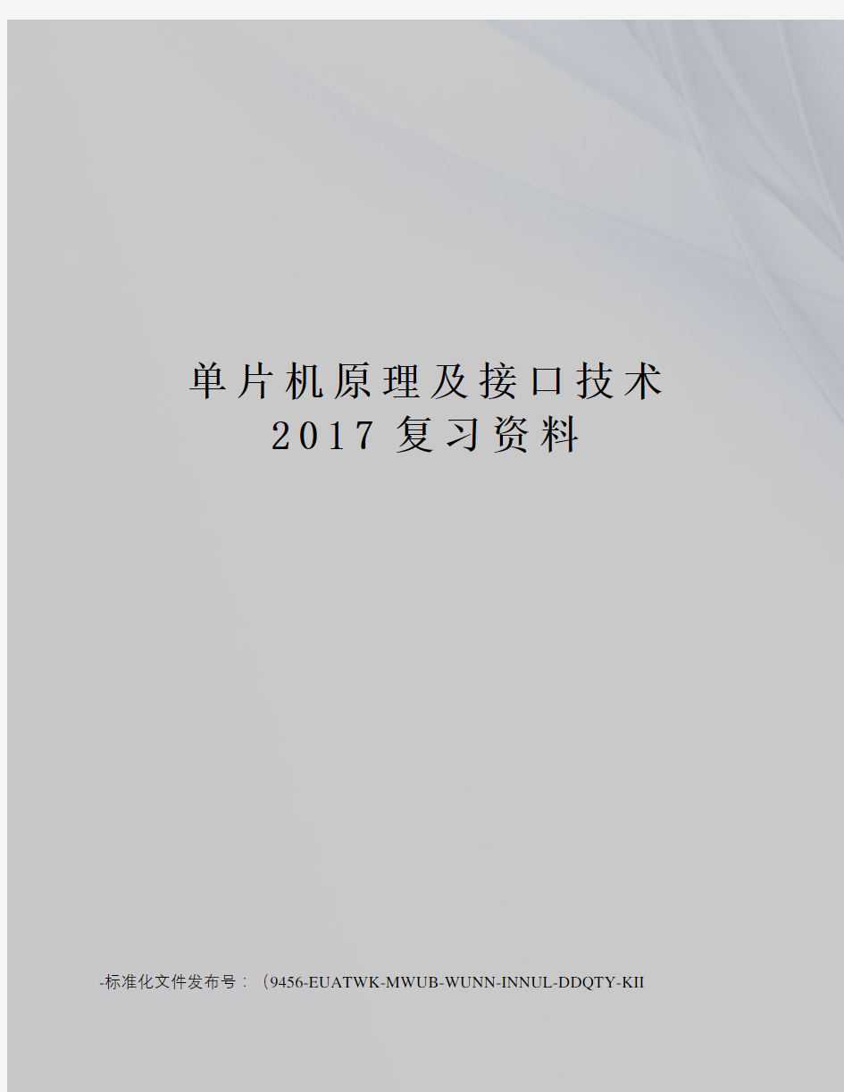 单片机原理及接口技术复习资料