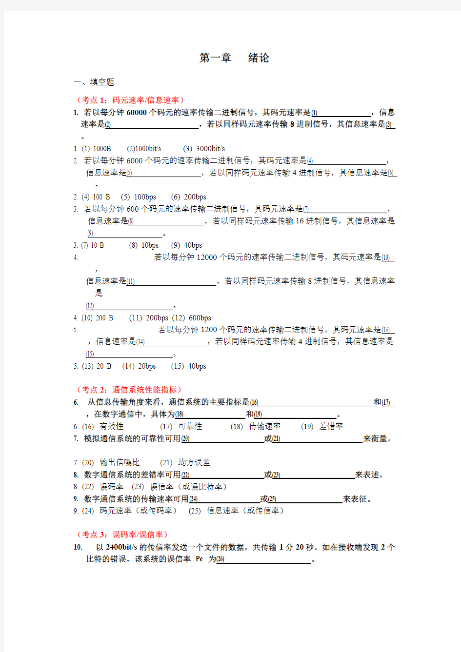 通信原理 第一章 绪论 课堂练习题含答案