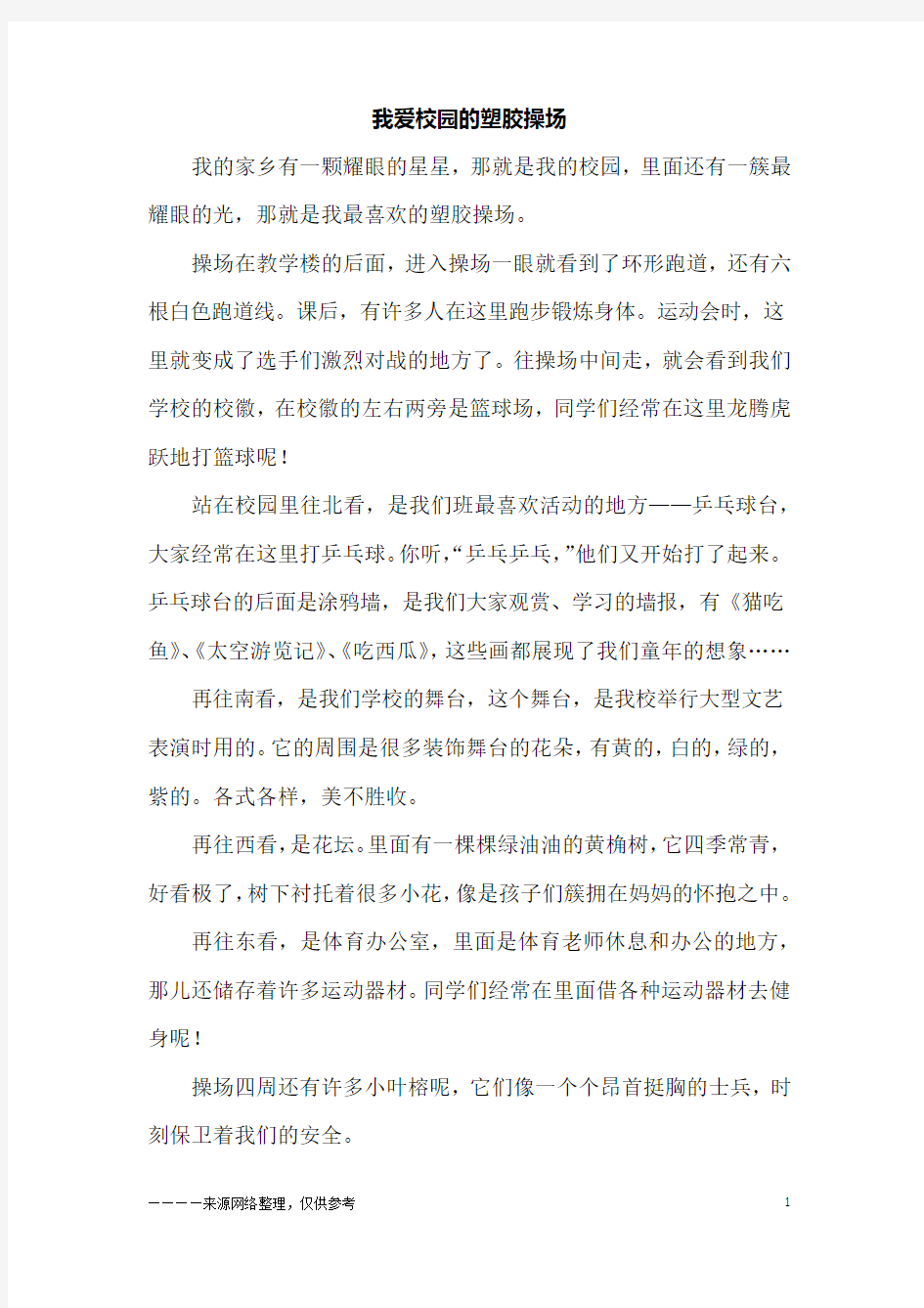 我爱校园的塑胶操场_初一作文