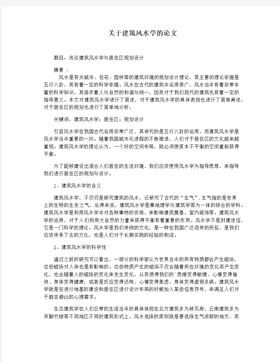 关于建筑风水学的论文