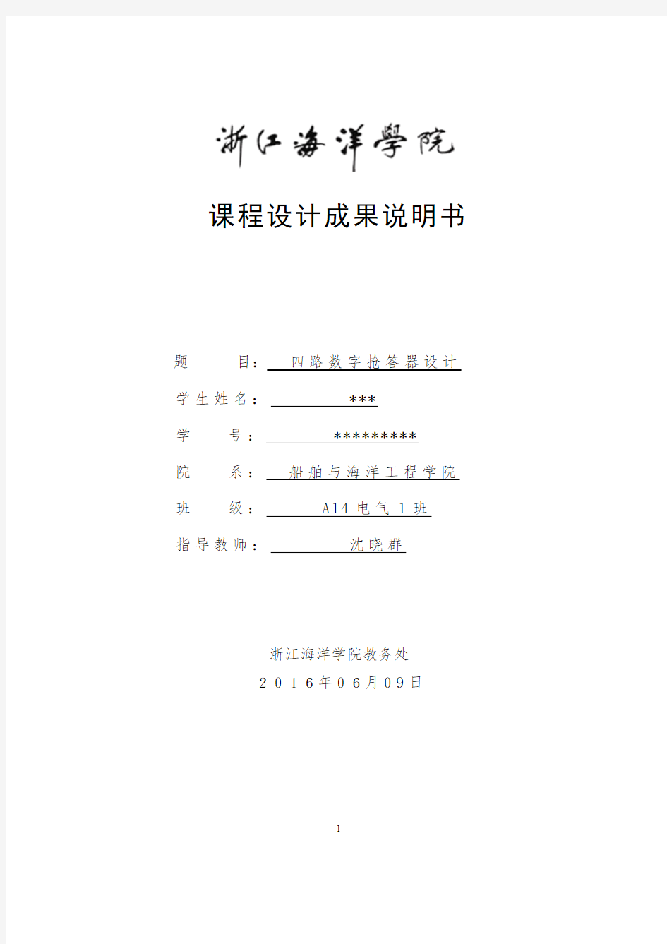 四路数字抢答器数电课程设计资料