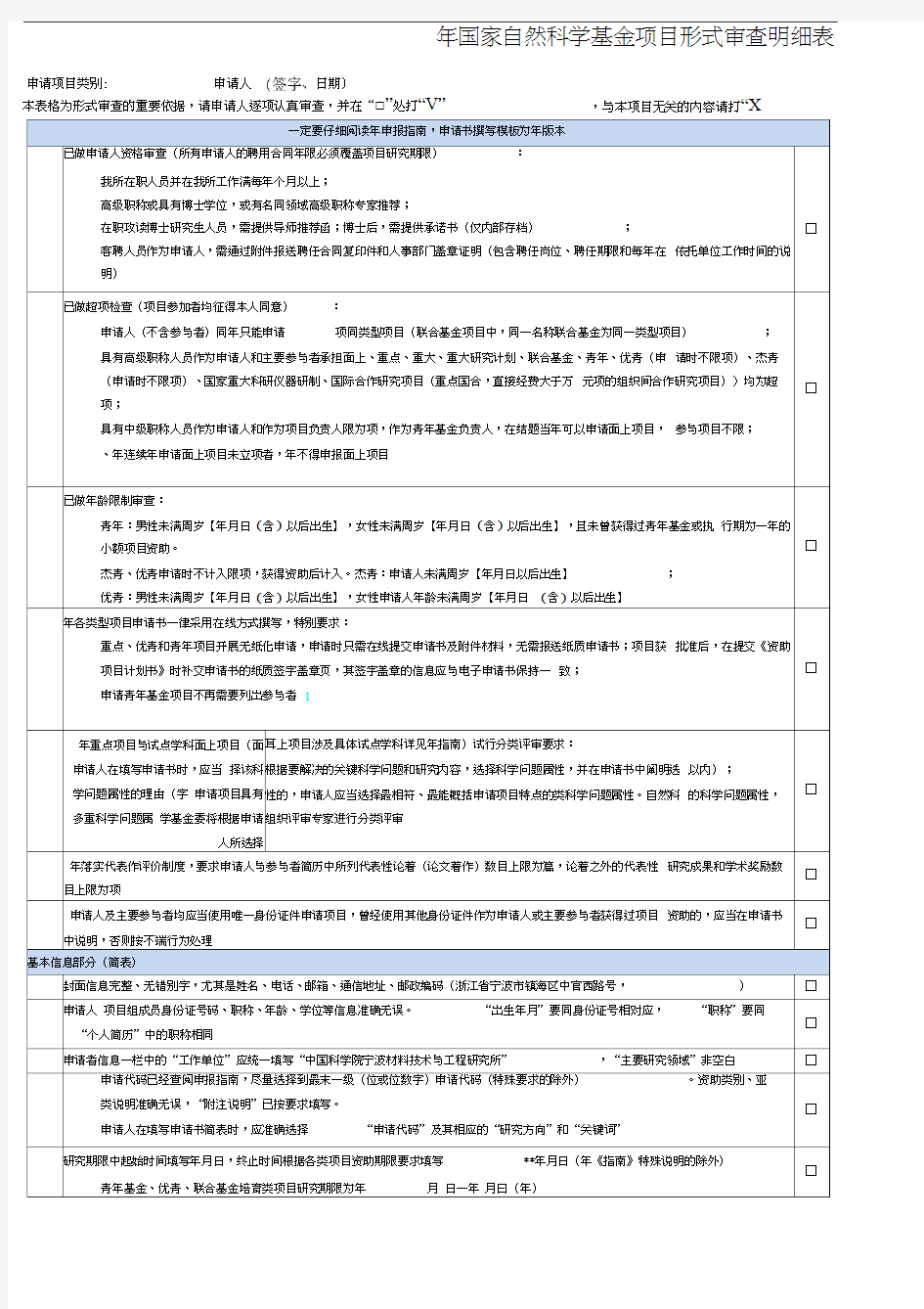 国家自然科学基金项目形式审查明细表