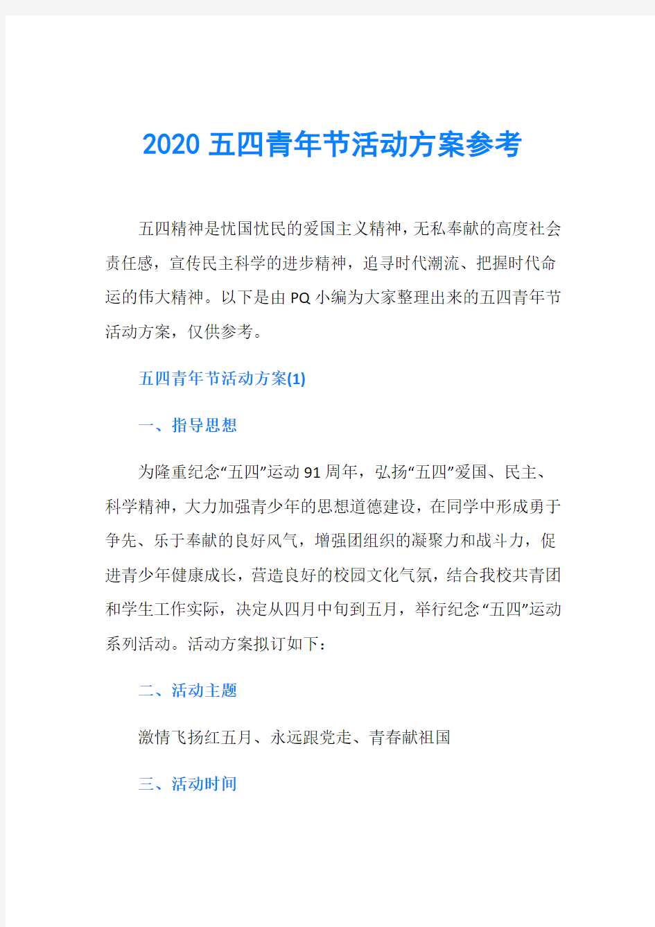 2020五四青年节活动方案参考