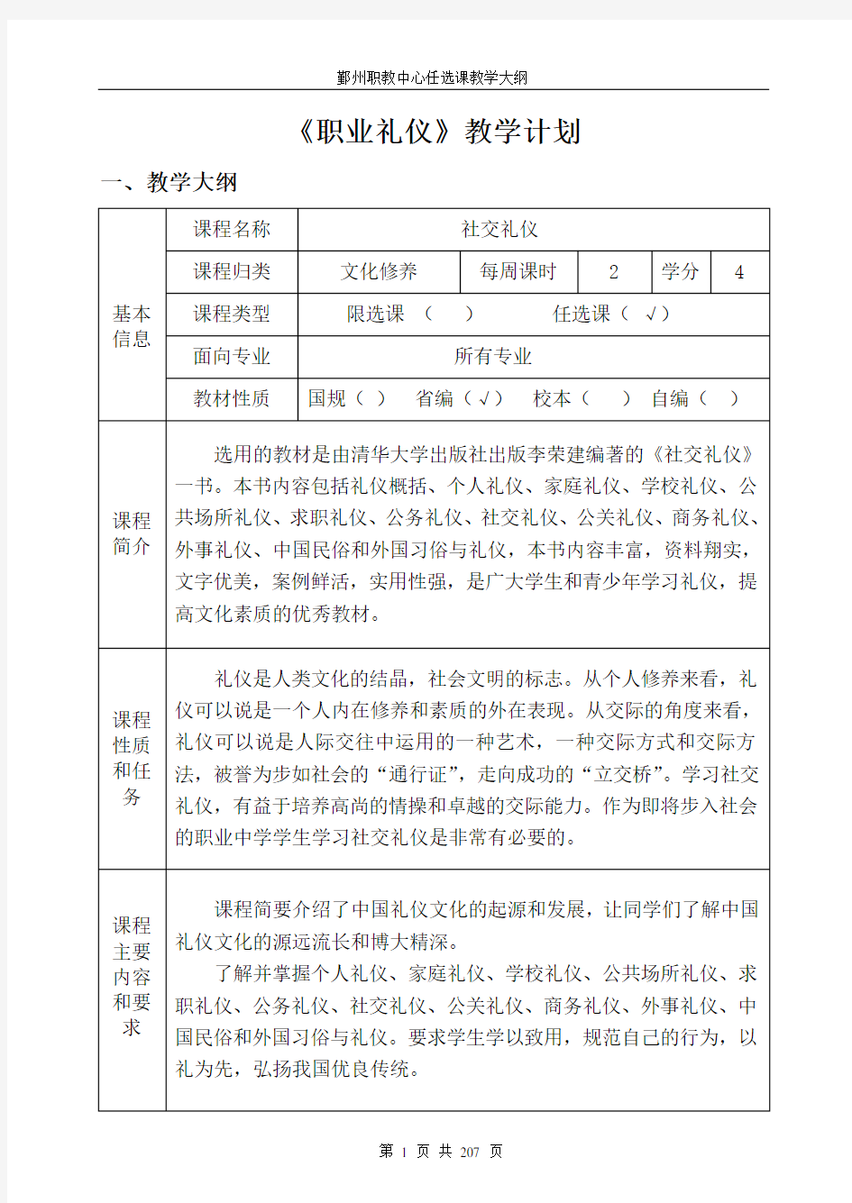 《职业礼仪》教学计划.doc