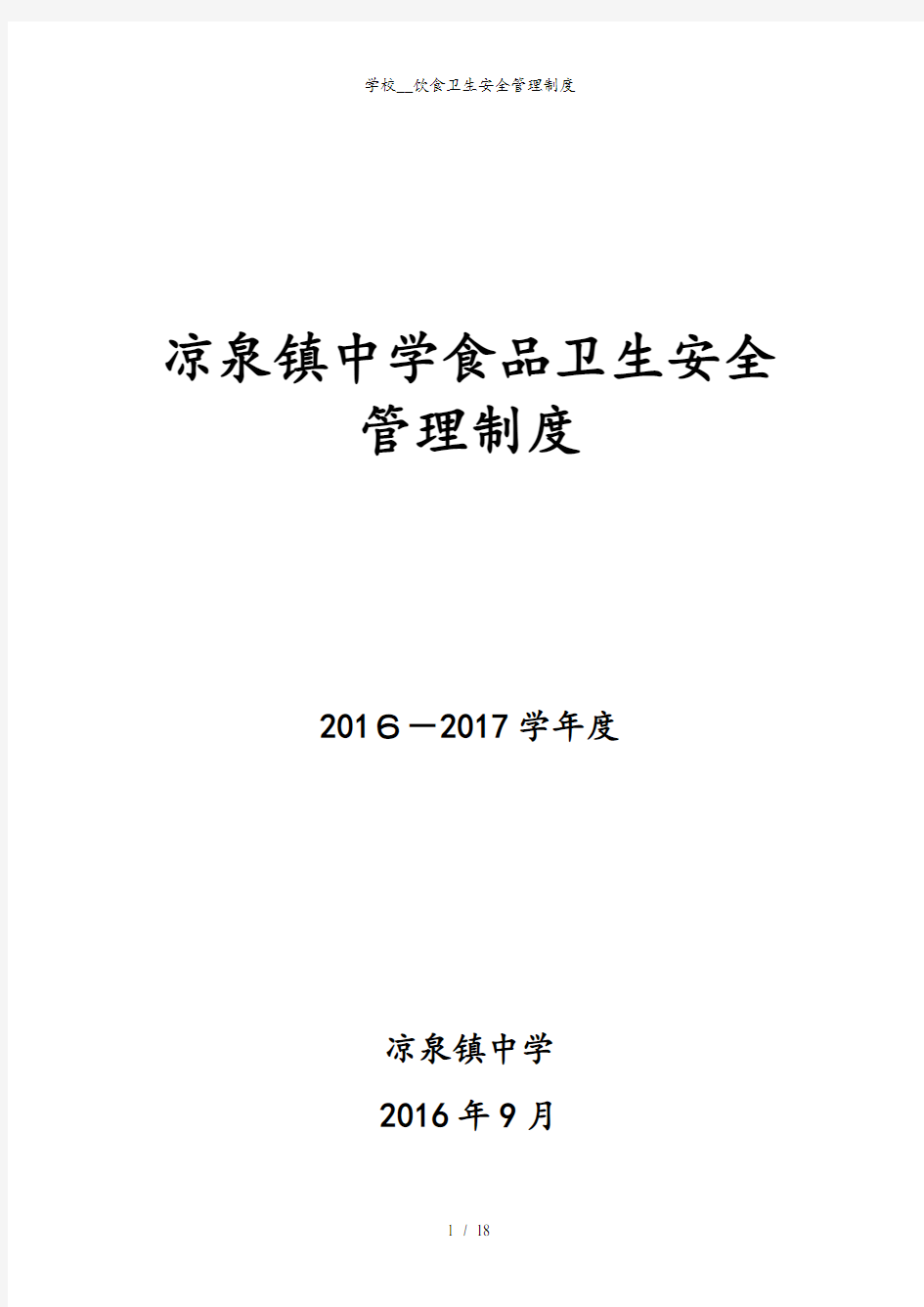 学校__饮食卫生安全管理制度