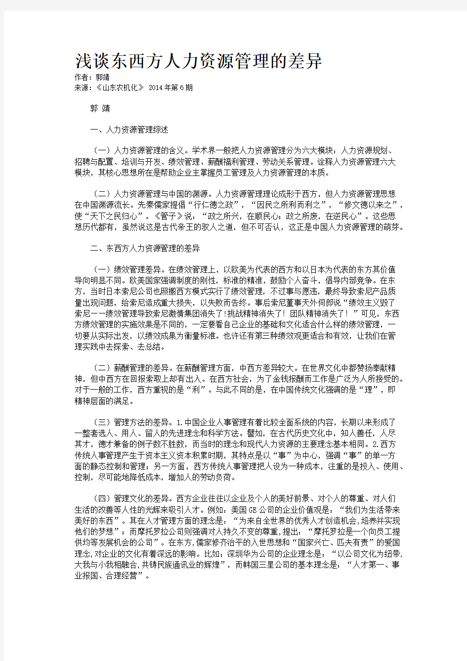 浅谈东西方人力资源管理的差异