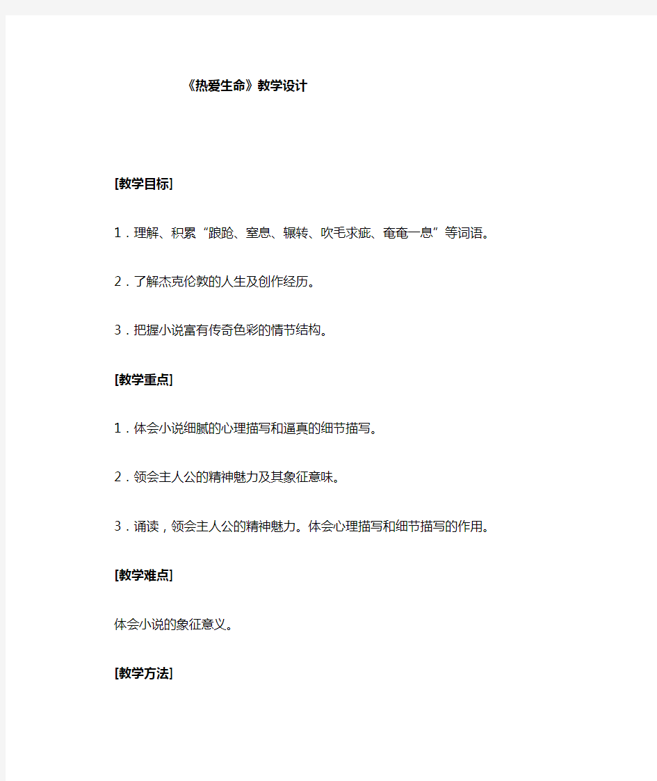 《热爱生命》公开课一等奖教学设计