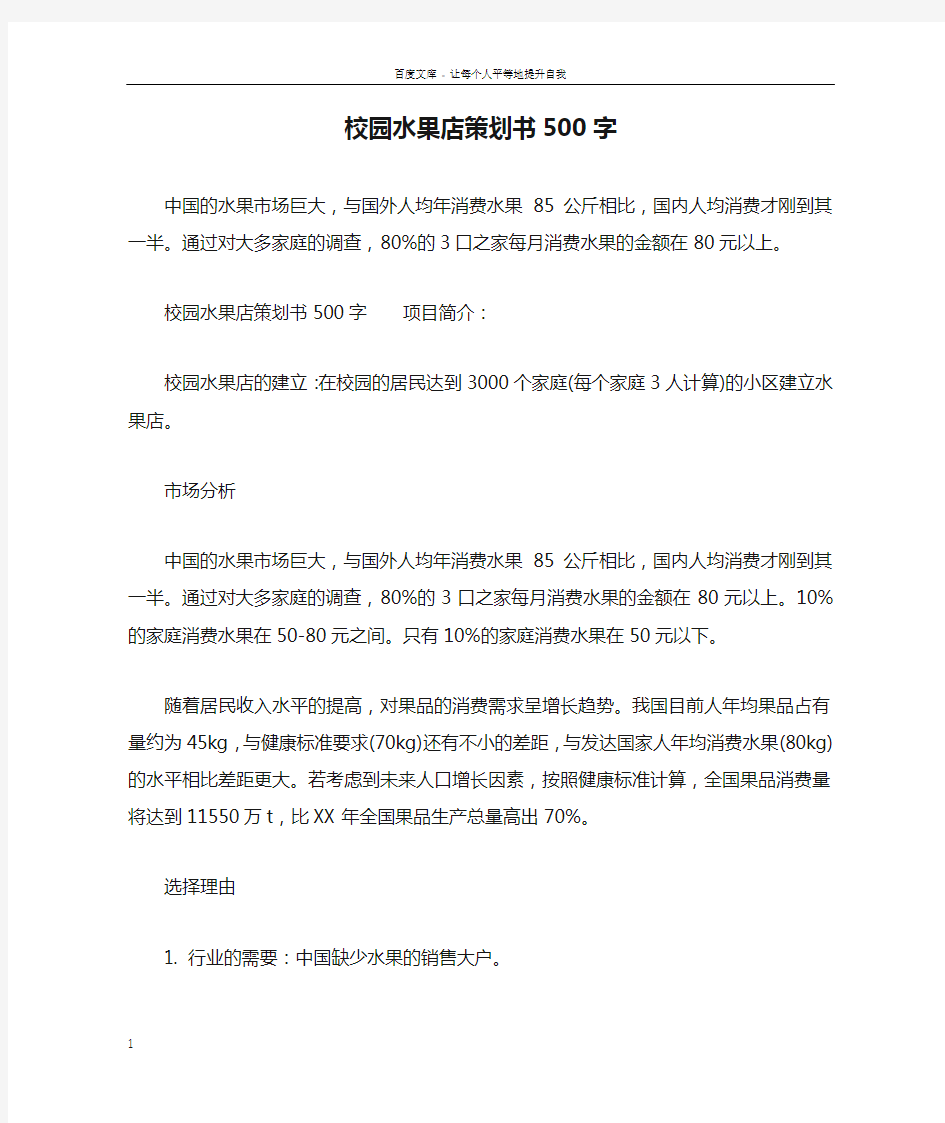 校园水果店策划书500字