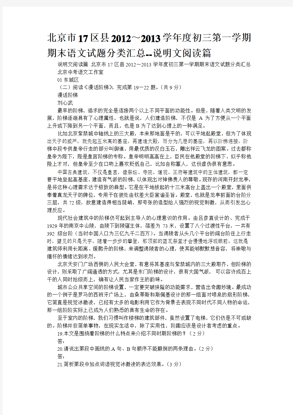 北京市17区县2012～2013学年度初三第一学期期末语文试题分类汇总--说明文阅读篇