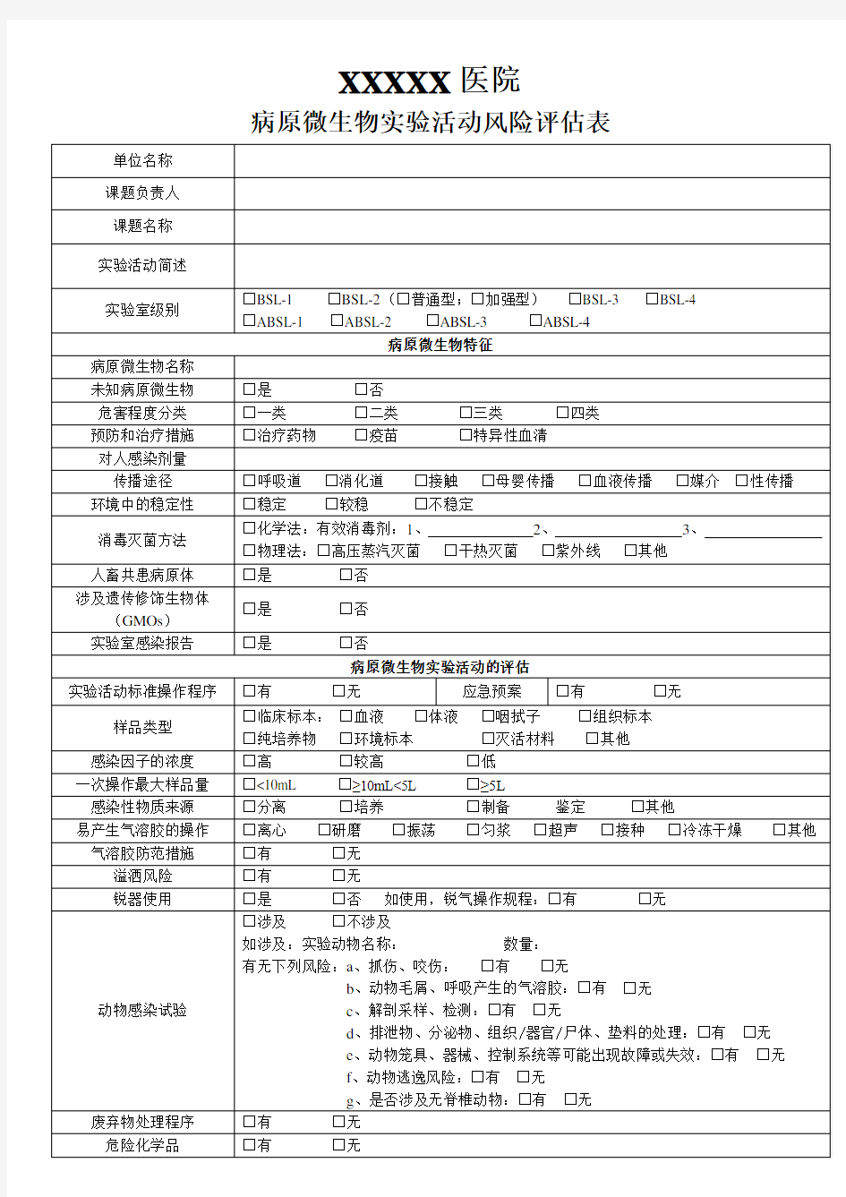 病原微生物实验活动风险评估表(空白版)