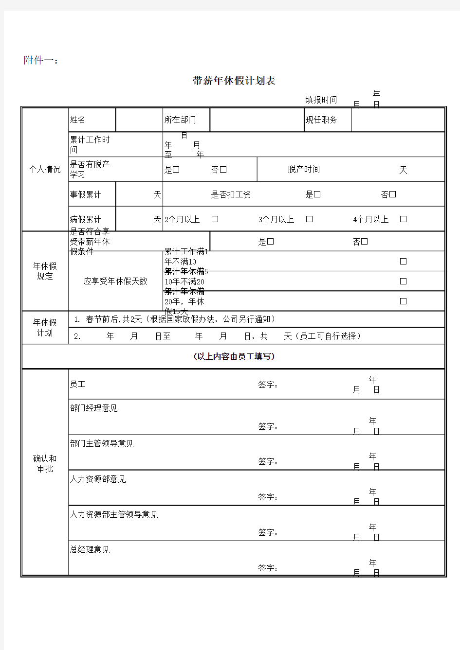 带薪年休假计划表