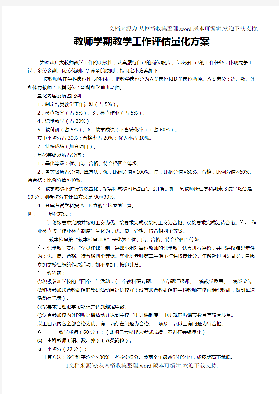 教师学期教学工作评估量化方案