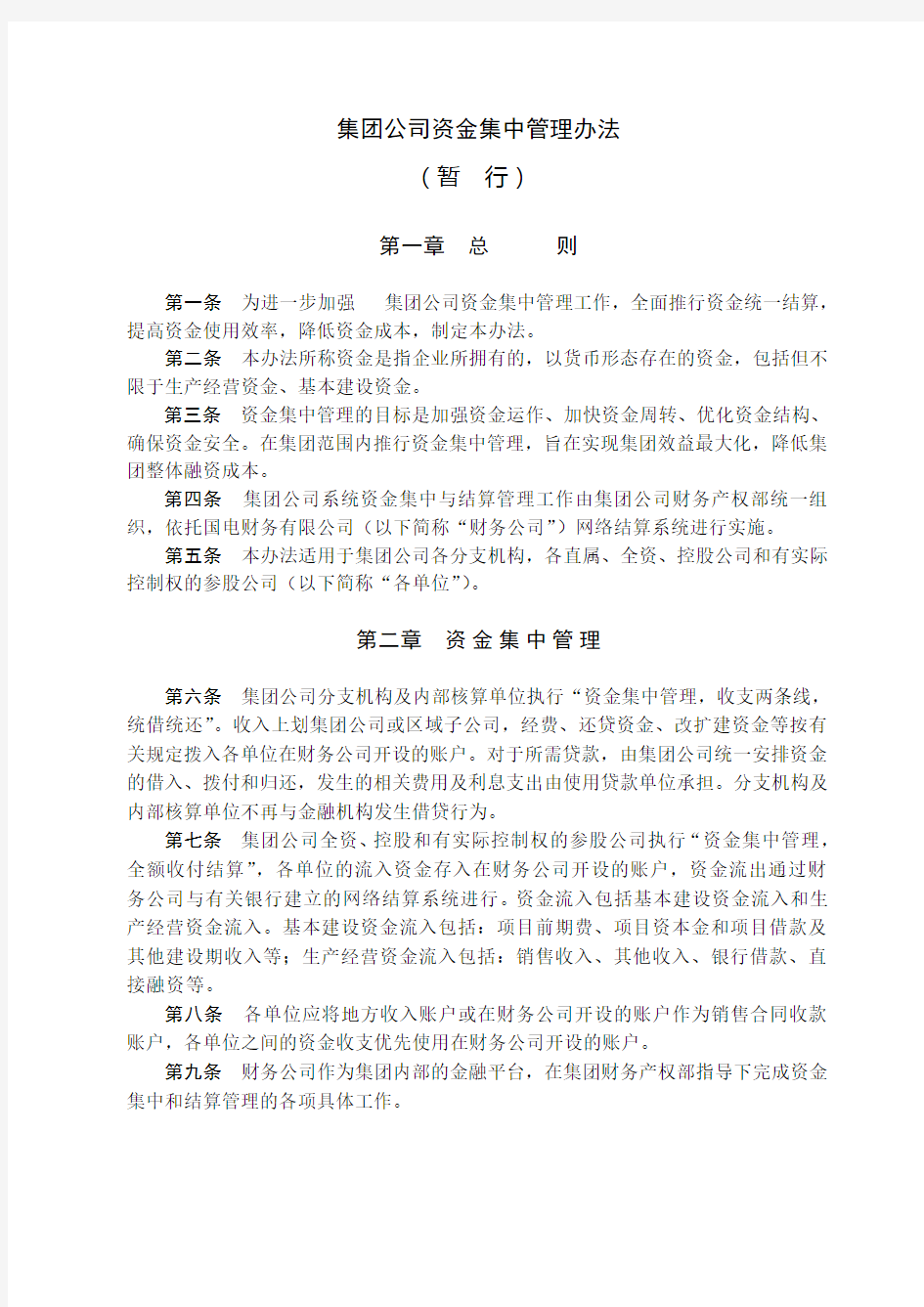 集团公司资金集中管理办法暂行