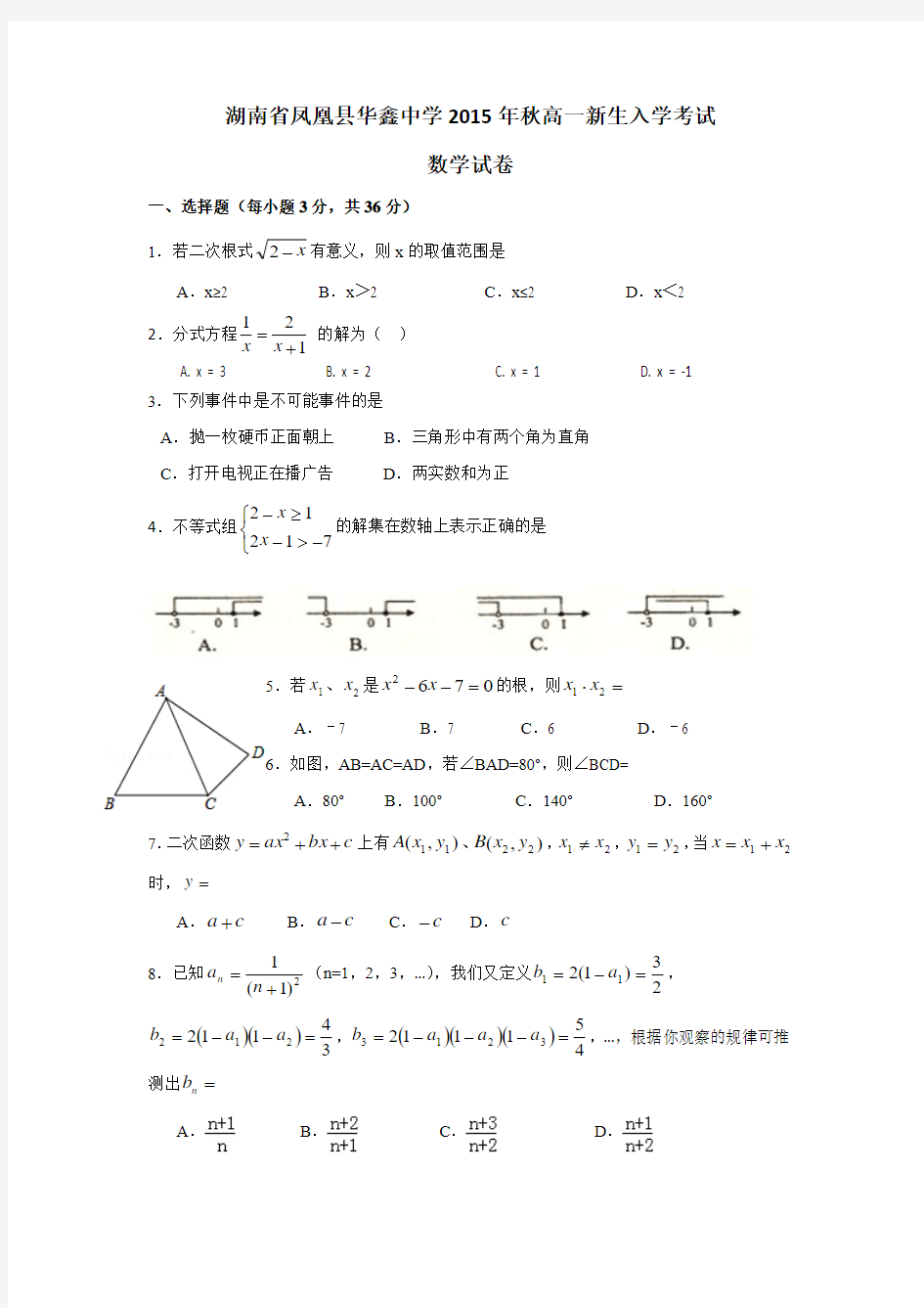 湖南省凤凰县华鑫中学2014-2015学年高一新生入学考试数学试题