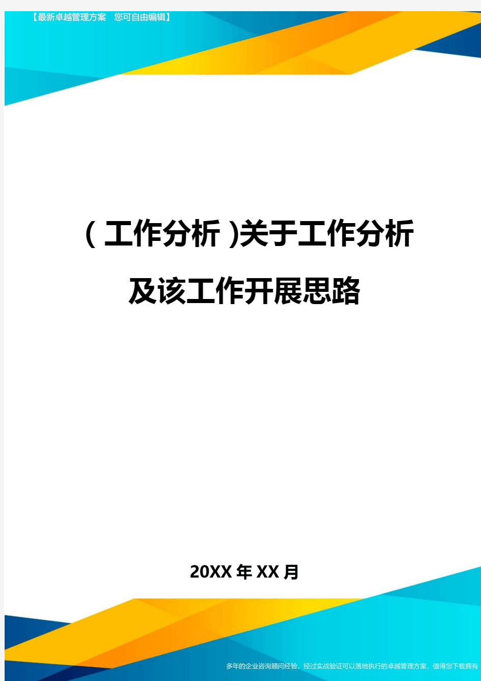 (工作分析)关于工作分析及该工作开展思路