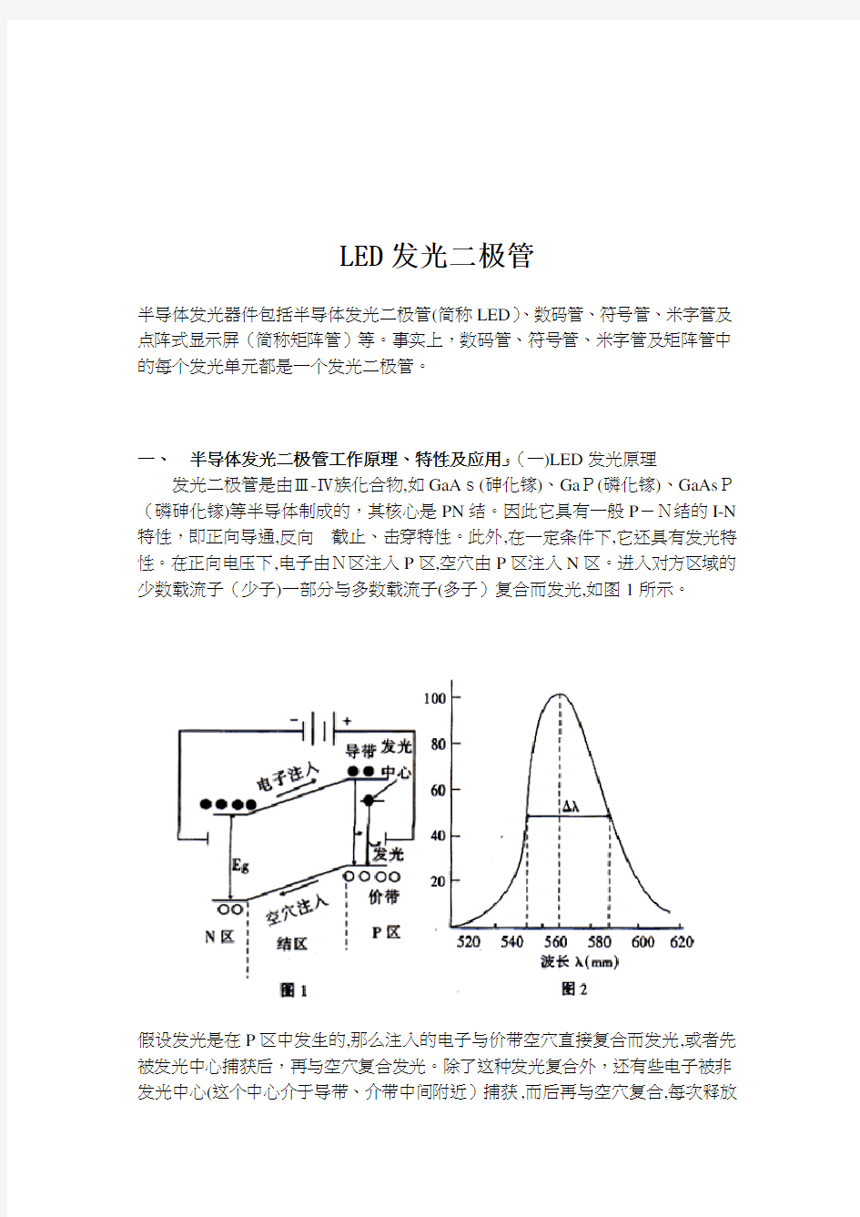 半导体发光二极管工作原理、特性及应用