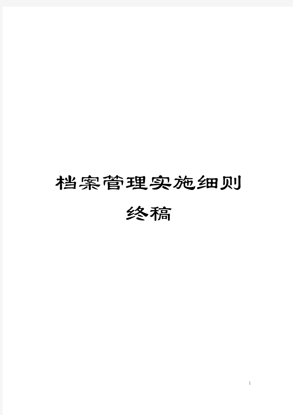 档案管理实施细则终稿模板