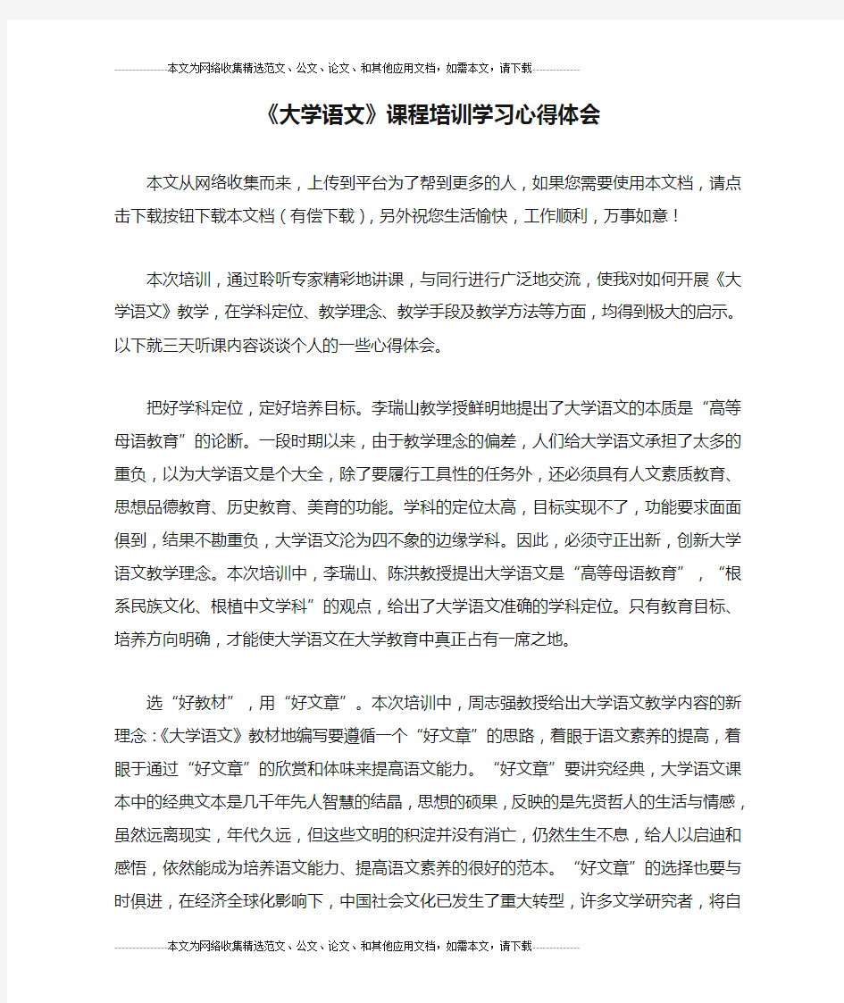 《大学语文》课程培训学习心得体会