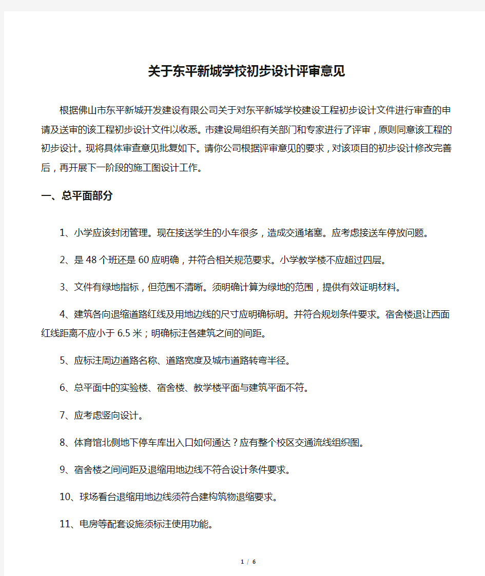 关于东平新城学校初步设计评审意见