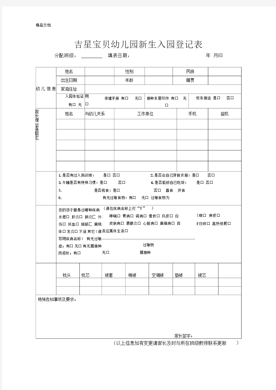 幼儿园新生入园登记表