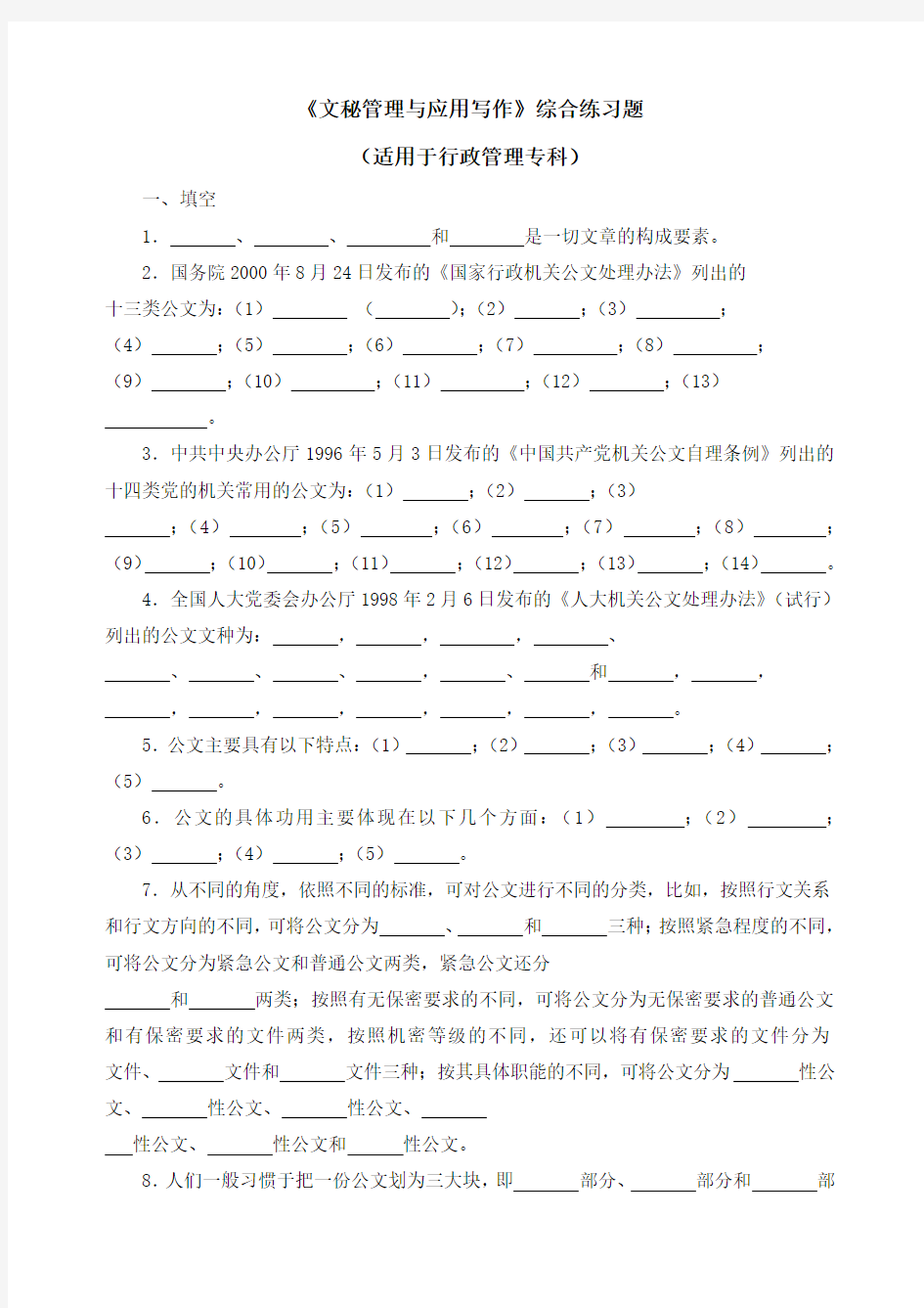 文秘管理与应用写作综合练习题